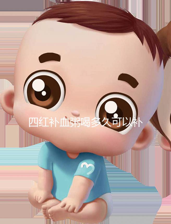 四紅補(bǔ)血粥喝多久可以補(bǔ)血?看看網(wǎng)友是怎么評(píng)價(jià)的