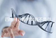 四維照片看男女真不是忽悠人，不同性別胎兒輪廓區別了解下