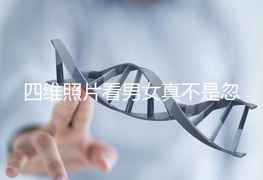 四維照片看男女真不是忽悠人,不同性別胎兒輪廓區別了解下