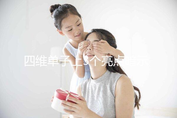 四維單子上3個亮點暗示懷男孩，60秒教會你怎么看