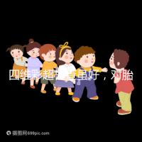 四維彩超檢查雖好，對胎兒眼睛大腦的影響別輕視