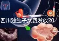 四川獨生子女費發放2024年新規定，如何盡快領取自貢？