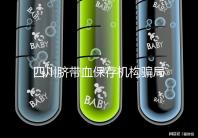 四川臍帶血保存機構騙局揭秘，2024成都一年費用標準了解下
