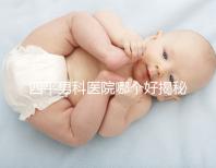 四平男科醫(yī)院哪個(gè)好揭秘，含鐵東機(jī)構(gòu)地址快速收藏