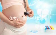 在南寧二醫院做試管嬰兒需要審核結婚證嗎？在三甲醫院做二代試管流程是怎么樣的？