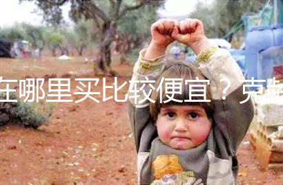 在哪里買比較便宜?克齡蒙各大地區(qū)價(jià)格對比介紹