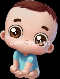 在不同季懷孕的注意事項(xiàng)