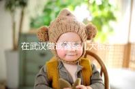 在武漢做試管嬰兒大概需要多少錢？武漢同濟醫(yī)院做試管可以選性別嗎？