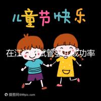 在江門做試管嬰兒成功率多高？先看看哪些醫院能做