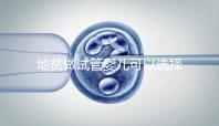 地貧做試管嬰兒可以選擇性別是謠言！生男生女一文說(shuō)清楚！