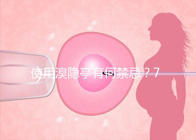 使用溴隱亭有何禁忌？7個要點需謹記！