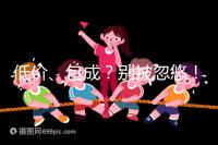 低價、包成？別被忽悠！湖南津市只有這里能做試管嬰兒