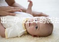 何出一孕傻三年的說法，科學(xué)解釋堵住網(wǎng)絡(luò)造謠者的嘴