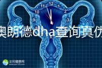 佰澳朗德dha查詢真?zhèn)斡羞@幾種方法，學(xué)會(huì)從此遠(yuǎn)離假貨