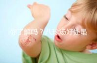 你了解嗎？八珍湯好處雖多但亂服用也會有副作用