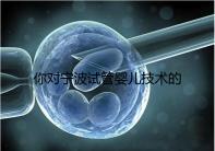 你對寧波試管嬰兒技術的費用了解多少？5