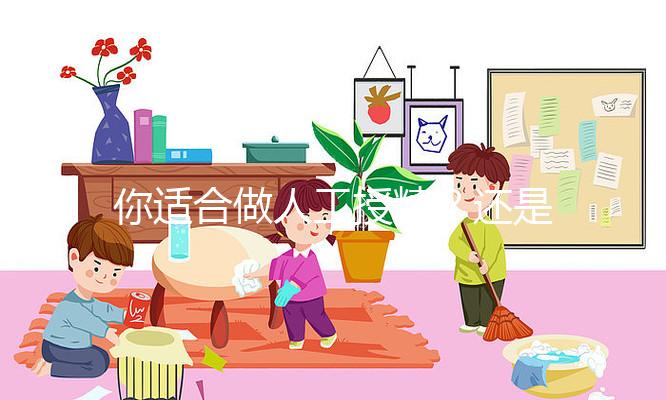你適合做人工授精？還是試管嬰兒？人授10%的成功率能賭嗎？