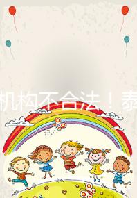 供卵機(jī)構(gòu)不合法！泰國(guó)中介的把戲別還傻傻相信