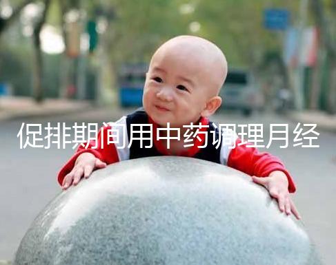 促排期間用中藥調理月經(jīng)需謹慎,請先弄清楚可不可以吃再說
