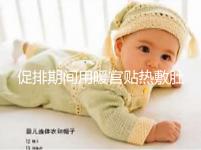 促排期間用暖宮貼熱敷肚子需謹慎，多久一次有講究