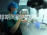 促排期間別糾結能不能吃青辣椒了，小心發燒影響卵泡發育