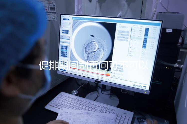 促排期間別再問(wèn)可不可以天天做腹部針灸了,偶爾幾次沒(méi)問(wèn)題