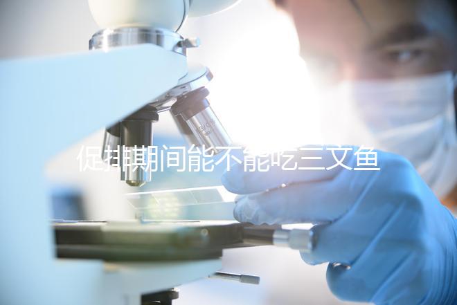 促排期間能不能吃三文魚看怎么做，生冷刺身影響卵泡要少吃