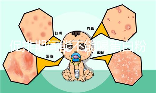 促排期間能不能喝蛋白粉分時間，早晚吃對卵泡發育影響不同