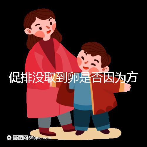 促排沒取到卵是否因為方案不適合戳，專家：二者關系匪淺