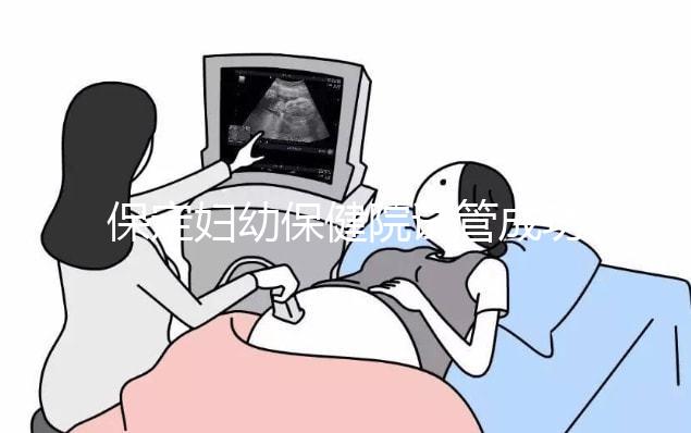 保定婦幼保健院試管成功率真不低,生殖科醫生助你好“孕”