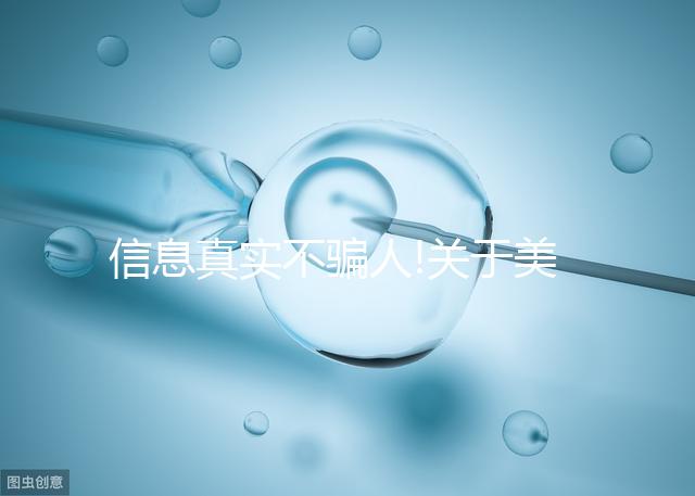 信息真實(shí)不騙人!關(guān)于美國RSMC試管嬰兒中心的資料在這里