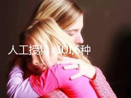 人工授精≠IUI,6種相關不相同英文縮寫要分清