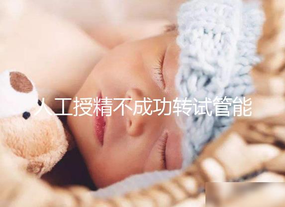 人工授精不成功轉試管能否成功戳，看完著床幾率心中有數