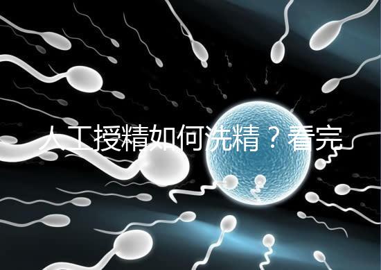 人工授精如何洗精?看完整個過程,網(wǎng)友直呼神奇!