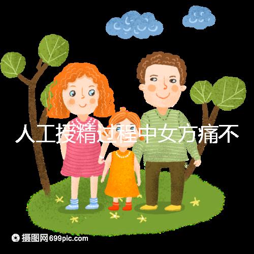 人工授精過程中女方痛不痛?這2種情況下疼痛感明顯