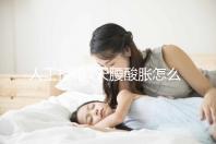 人工授精7天腰酸脹怎么回事？答案在這里看完怎么緩解？