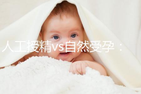 人工授精vs自然受孕:成功懷孕幾率孰高孰低一目了然