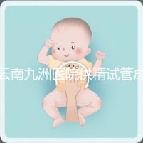 云南九洲醫院供精試管成功率怎么樣，3大案例分享助孕體驗