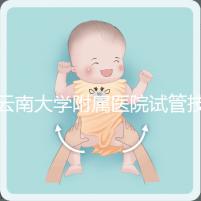 云南大學(xué)附屬醫(yī)院試管技術(shù)如何，助孕成功率會告訴你答案