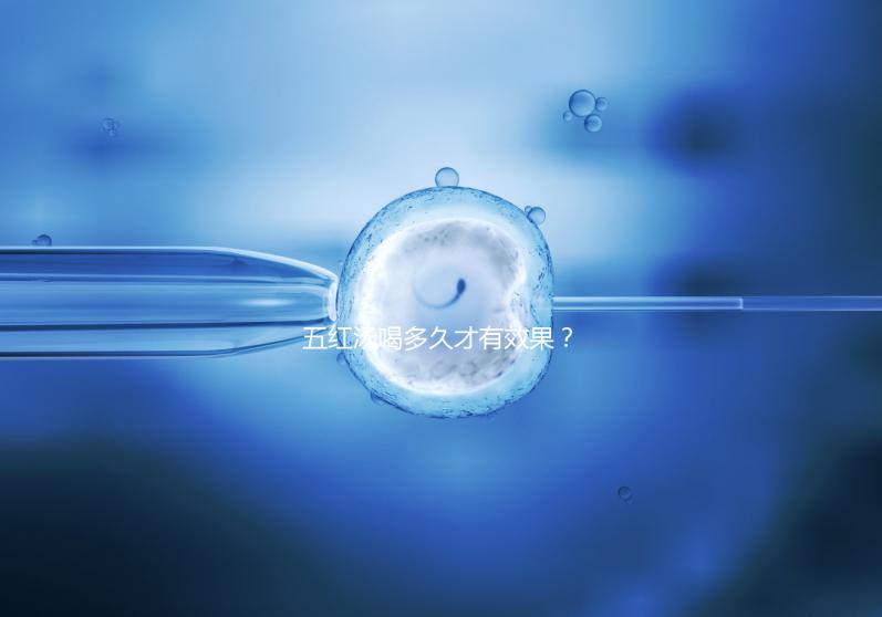 五紅湯喝多久才有效果？讓喝過的人告訴你！