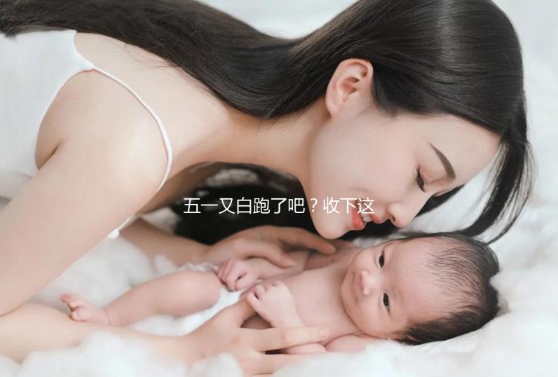 五一又白跑了吧？收下這份泰國試管嬰兒攻略選擇不糾結