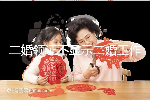 二婚領(lǐng)證不顯示二婚工作人員告訴你,看完這篇文章防止上當(dāng)受騙