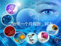 二胎懷一個月胸漲，網友分享與懷的是男孩女孩有關