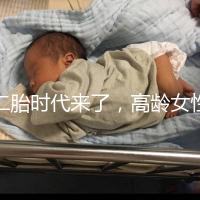 二胎時(shí)代來(lái)了，高齡女性生孩子需要注意哪些事項(xiàng)？