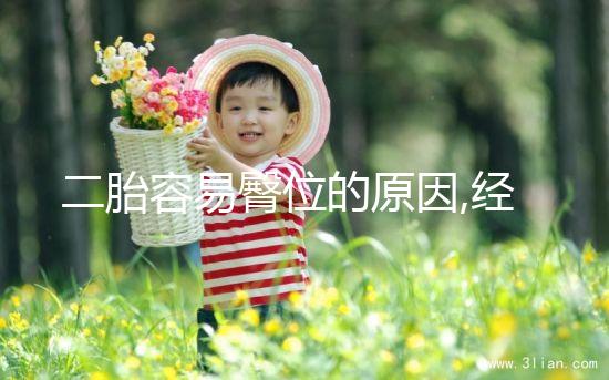 二胎容易臀位的原因,經(jīng)醫(yī)生總結(jié)有這8種