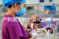 產科醫生教你讀化驗單：建卡時的六項檢查，意義分別是什么？