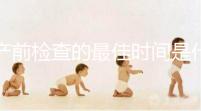 產前檢查的最佳時間是什么時候？