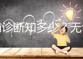 產(chǎn)前診斷知多少？無創(chuàng)DNA、羊水穿刺、絨毛取樣別傻傻分不清！