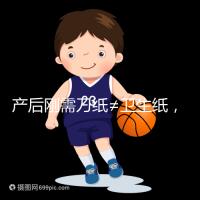 產后剛需刀紙≠衛(wèi)生紙，2024年性價比排行榜前10名閉眼囤積