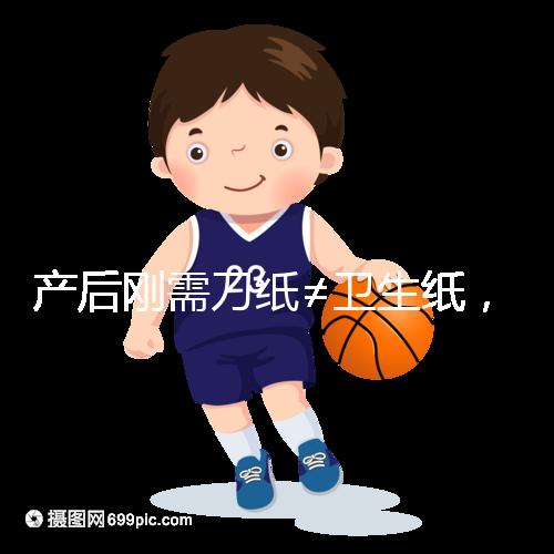 產后剛需刀紙≠衛生紙，2024年性價比排行榜前10名閉眼囤積